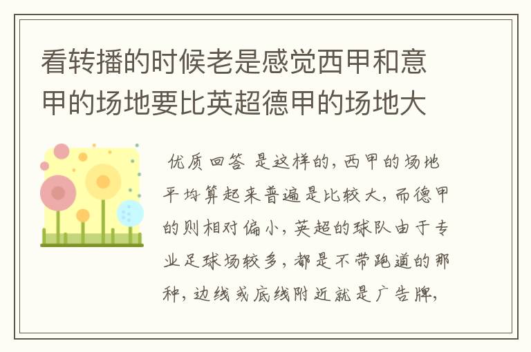 看转播的时候老是感觉西甲和意甲的场地要比英超德甲的场地大很多,