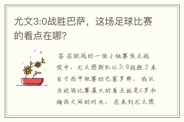 尤文3:0战胜巴萨,这场足球比赛的看点在哪?