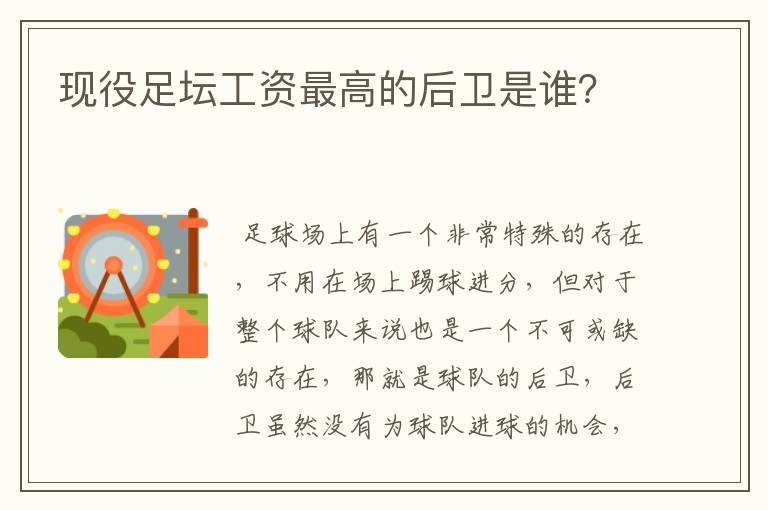 现役足坛工资最高的后卫是谁?