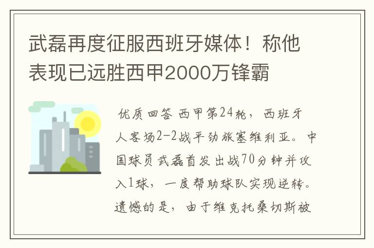 武磊再度征服西班牙媒体!称他表现已远胜西甲2000万锋霸
