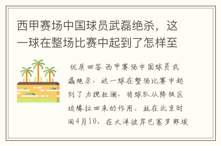 西甲赛场中国球员武磊绝杀,这一球在整场比赛中起到了怎样至关作用?