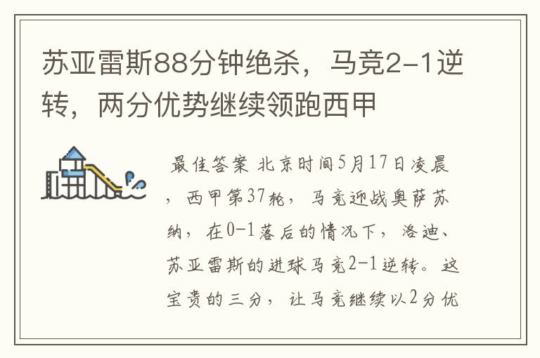 苏亚雷斯88分钟绝杀,马竞2-1逆转,两分优势继续领跑西甲