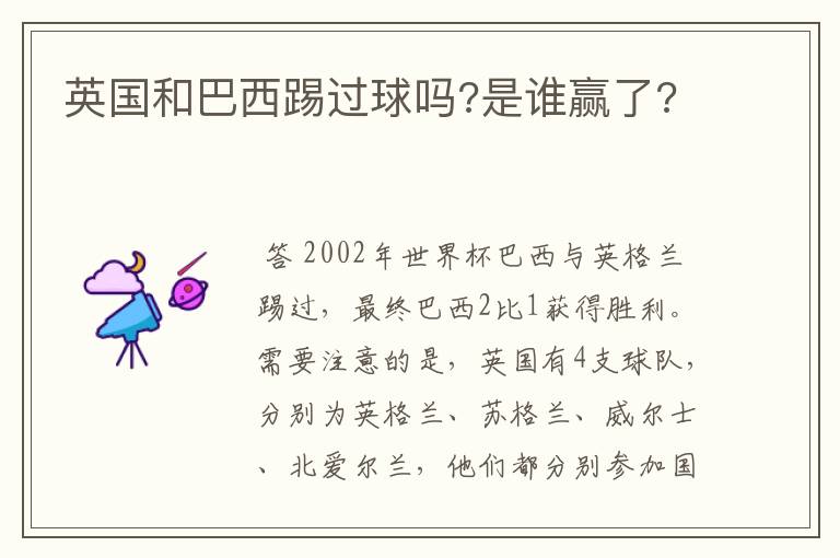 英国和巴西踢过球吗?是谁赢了?