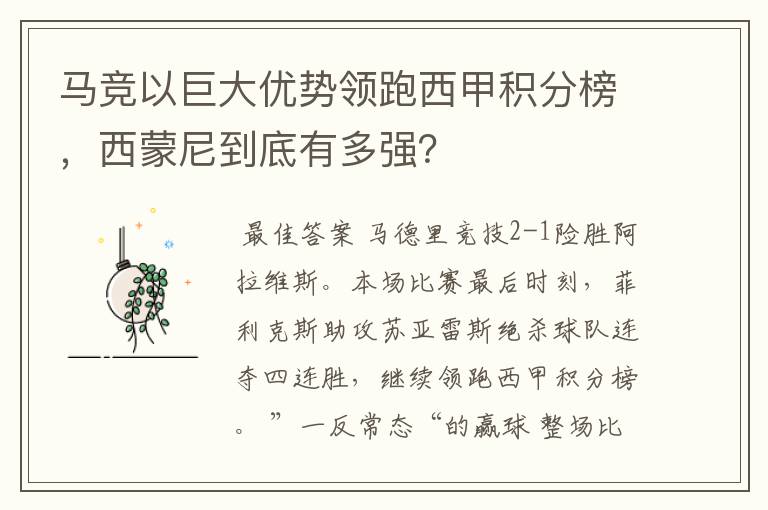 马竞以巨大优势领跑西甲积分榜,西蒙尼到底有多强?