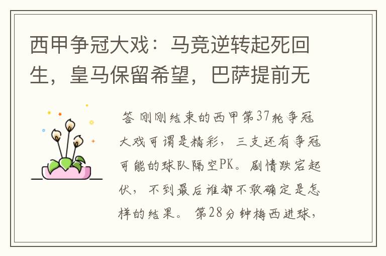 西甲争冠大戏:马竞逆转起死回生,皇马保留希望,巴萨提前无缘
