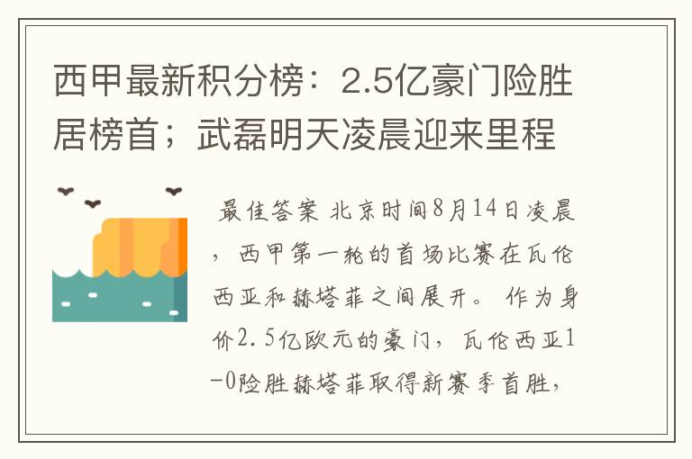 西甲最新积分榜:2.5亿豪门险胜居榜首;武磊明天凌晨迎来里程碑
