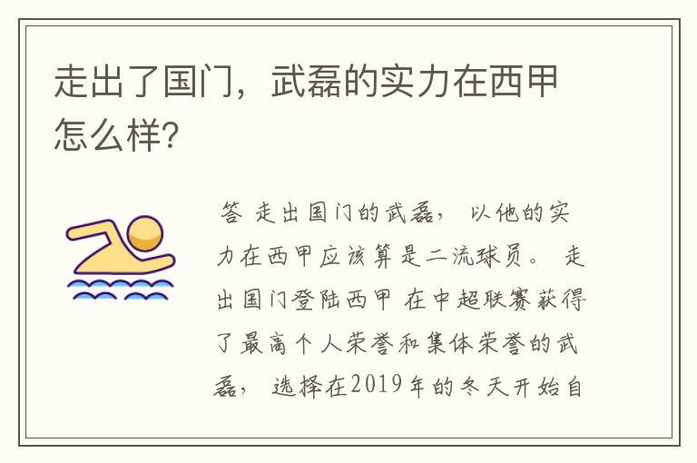 走出了国门,武磊的实力在西甲怎么样?