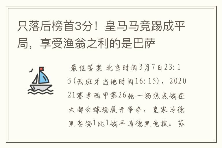 只落后榜首3分!皇马马竞踢成平局,享受渔翁之利的是巴萨