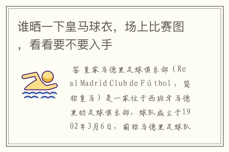 谁晒一下皇马球衣,场上比赛图,看看要不要入手