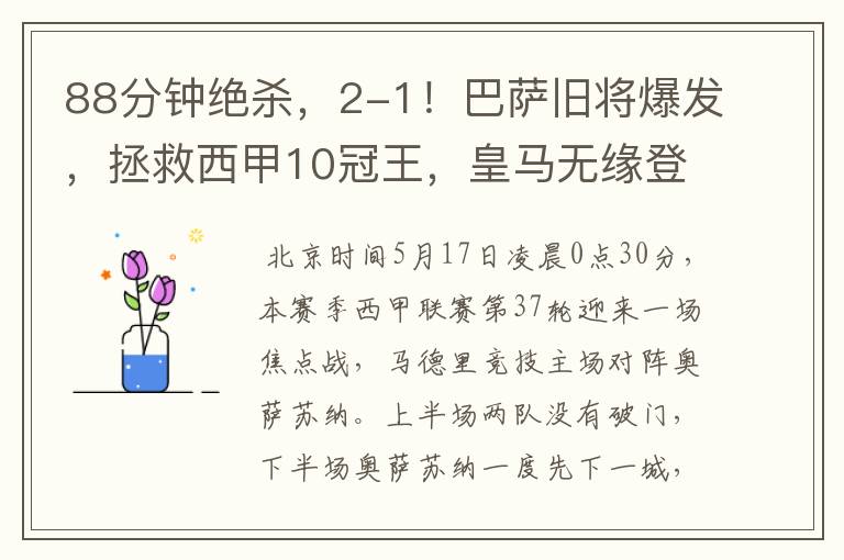 88分钟绝杀,2-1!巴萨旧将爆发,拯救西甲10冠王,皇马无缘登顶