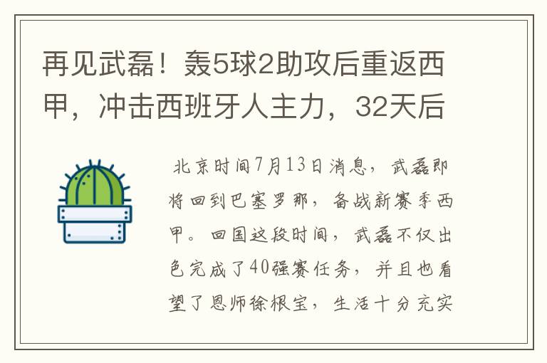 再见武磊!轰5球2助攻后重返西甲,冲击西班牙人主力,32天后首秀