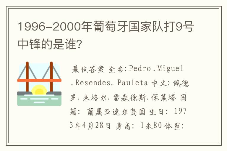 1996-2000年葡萄牙国家队打9号中锋的是谁?