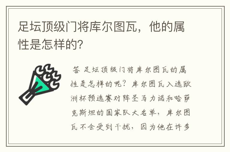 足坛顶级门将库尔图瓦,他的属性是怎样的?