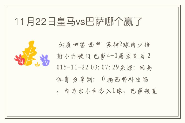 11月22日皇马vs巴萨哪个赢了