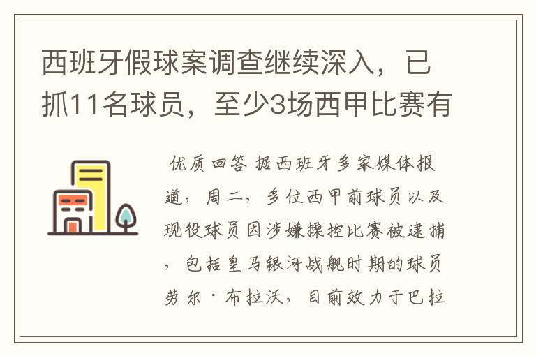 西班牙假球案调查继续深入,已抓11名球员,至少3场西甲比赛有假
