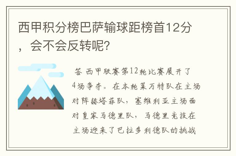 西甲积分榜巴萨输球距榜首12分,会不会反转呢?