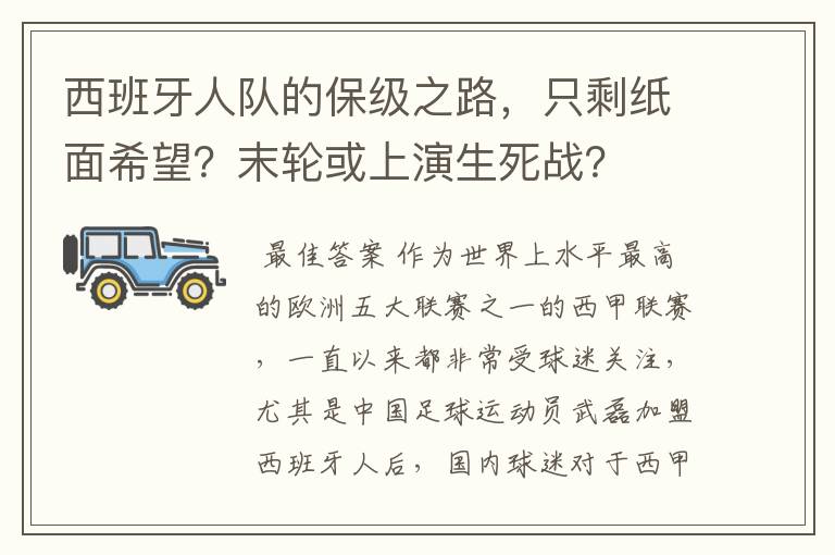 西班牙人队的保级之路,只剩纸面希望?末轮或上演生死战?