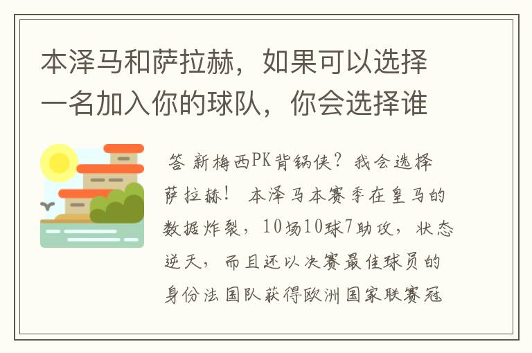 本泽马和萨拉赫,如果可以选择一名加入你的球队,你会选择谁?