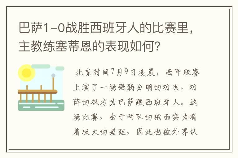 巴萨1-0战胜西班牙人的比赛里,主教练塞蒂恩的表现如何?