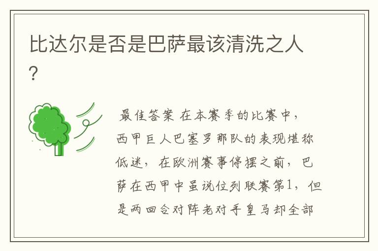 比达尔是否是巴萨最该清洗之人?