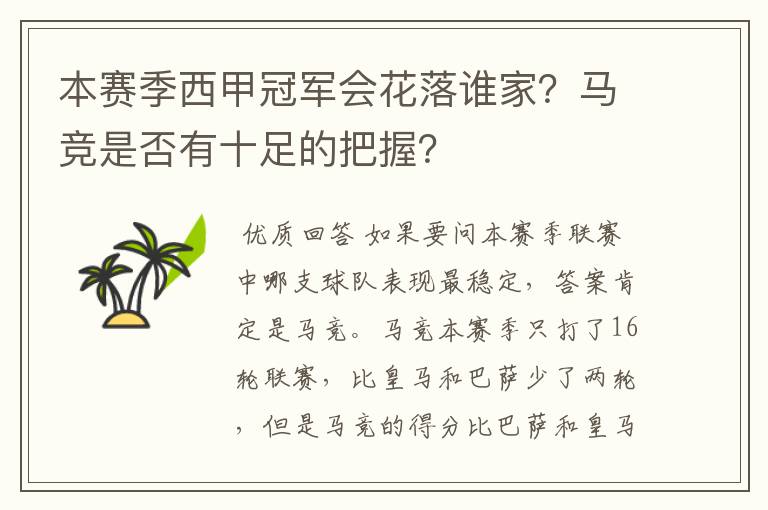 本赛季西甲冠军会花落谁家?马竞是否有十足的把握?