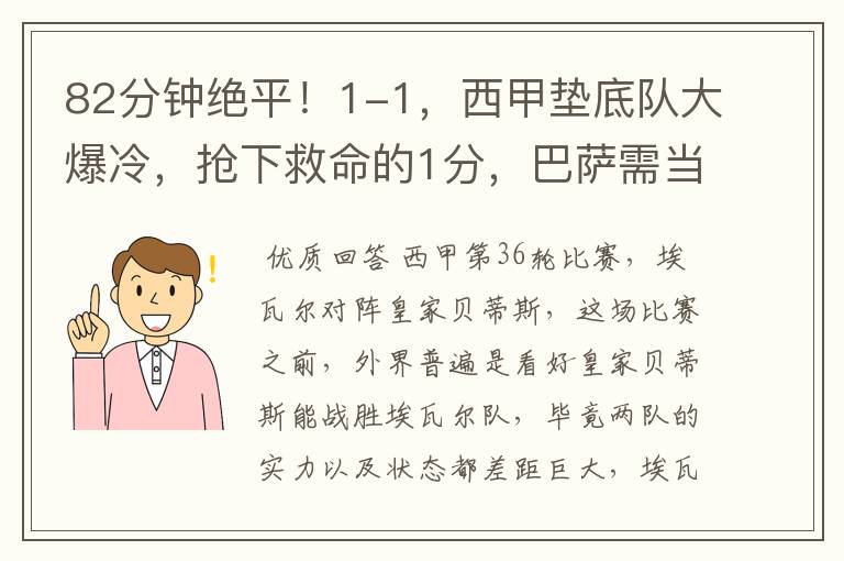 82分钟绝平!1-1,西甲垫底队大爆冷,抢下救命的1分,巴萨需当心