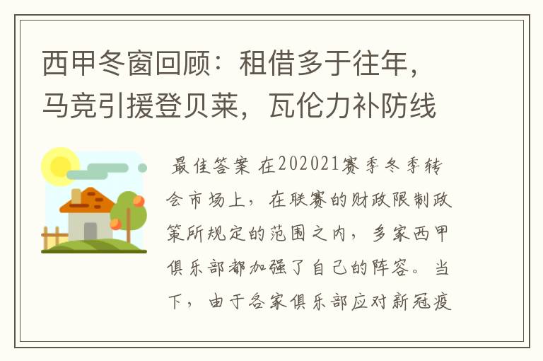 西甲冬窗回顾:租借多于往年,马竞引援登贝莱,瓦伦力补防线
