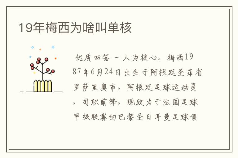 19年梅西为啥叫单核