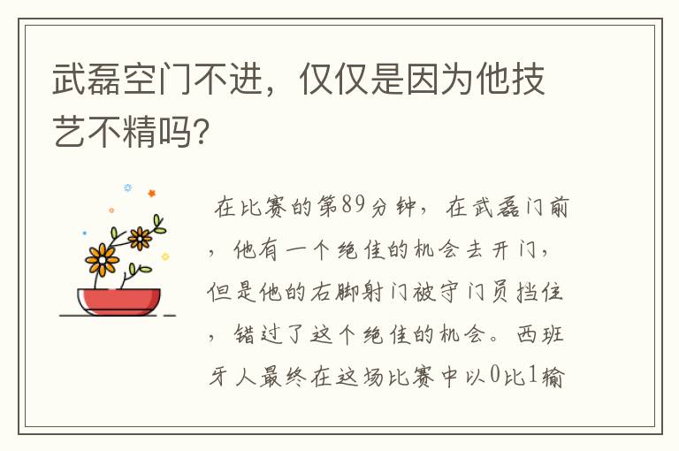 武磊空门不进,仅仅是因为他技艺不精吗?