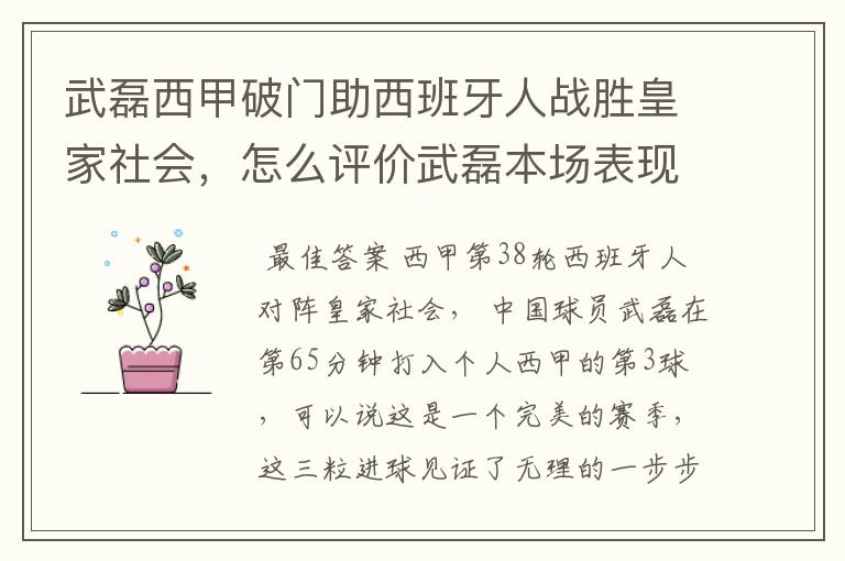 武磊西甲破门助西班牙人战胜皇家社会,怎么评价武磊本场表现?