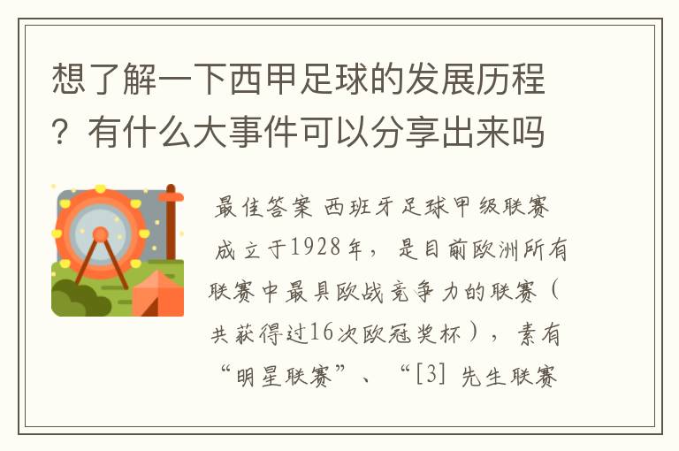 想了解一下西甲足球的发展历程?有什么大事件可以分享出来吗?