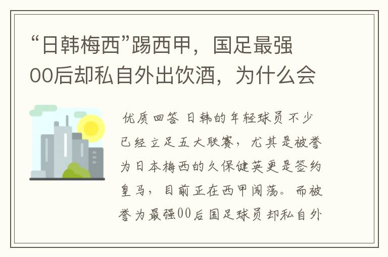 “日韩梅西”踢西甲,国足最强00后却私自外出饮酒,为什么会这样?