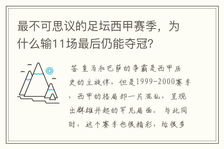 最不可思议的足坛西甲赛季,为什么输11场最后仍能夺冠?