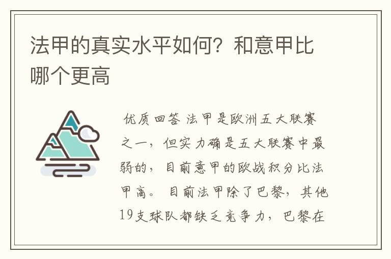 法甲的真实水平如何?和意甲比哪个更高