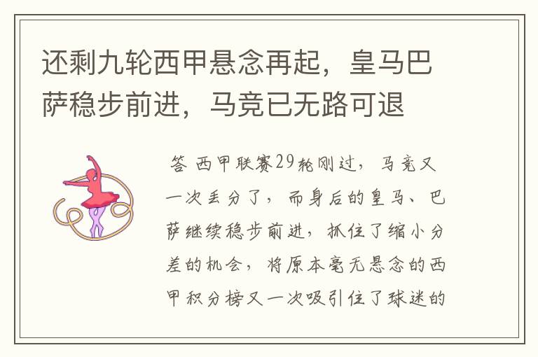 还剩九轮西甲悬念再起,皇马巴萨稳步前进,马竞已无路可退