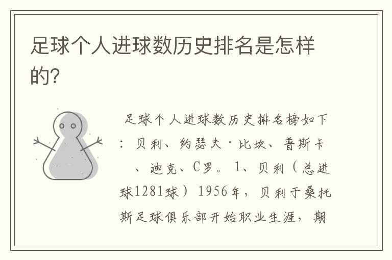 足球个人进球数历史排名是怎样的?
