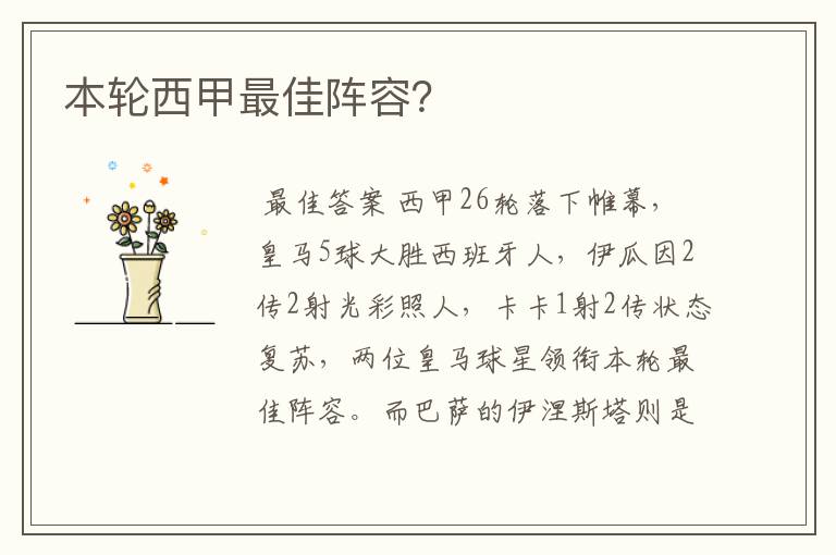 本轮西甲最佳阵容？