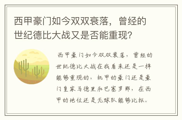 西甲豪门如今双双衰落,曾经的世纪德比大战又是否能重现?