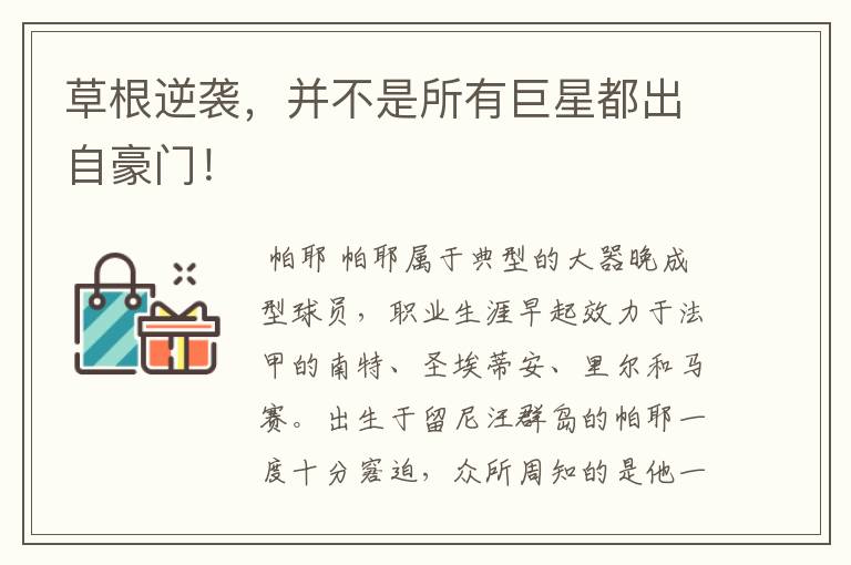 草根逆袭,并不是所有巨星都出自豪门!