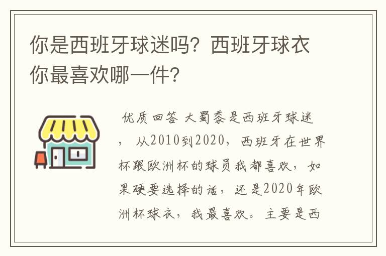 你是西班牙球迷吗?西班牙球衣你最喜欢哪一件?