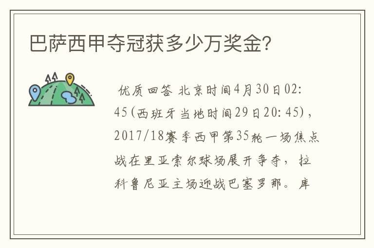 巴萨西甲夺冠获多少万奖金?
