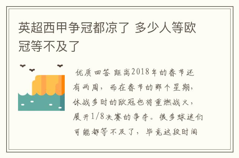 英超西甲争冠都凉了 多少人等欧冠等不及了