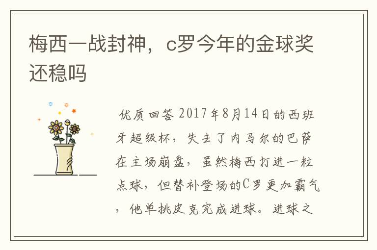 梅西一战封神,c罗今年的金球奖还稳吗