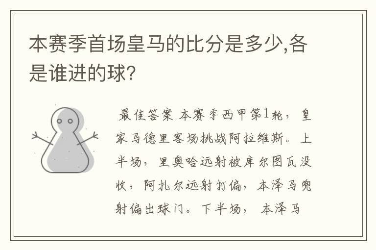 本赛季首场皇马的比分是多少,各是谁进的球?