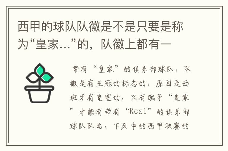 西甲的球队队徽是不是只要是称为“皇家…”的,队徽上都有一个王冠的标志啊?
