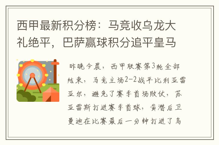 西甲最新积分榜:马竞收乌龙大礼绝平,巴萨赢球积分追平皇马