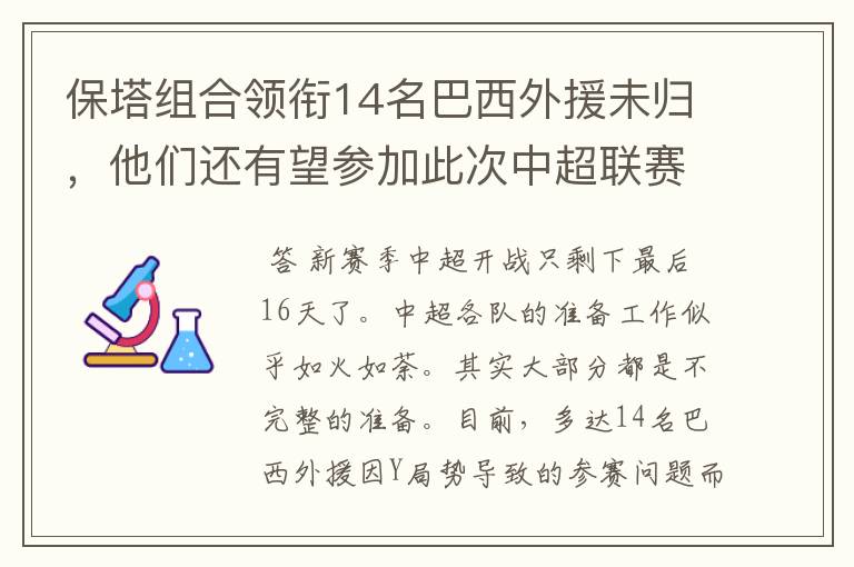 保塔组合领衔14名巴西外援未归,他们还有望参加此次中超联赛吗?