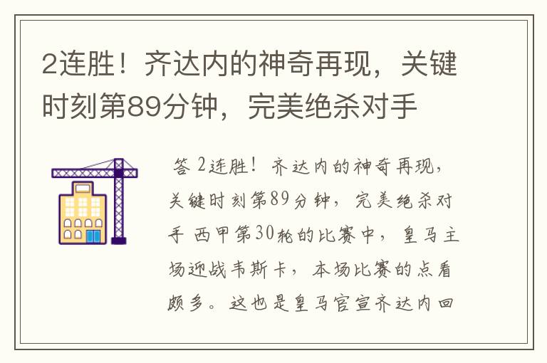 2连胜!齐达内的神奇再现,关键时刻第89分钟,完美绝杀对手