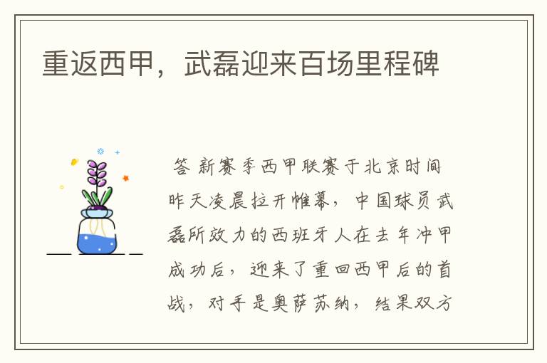 重返西甲,武磊迎来百场里程碑