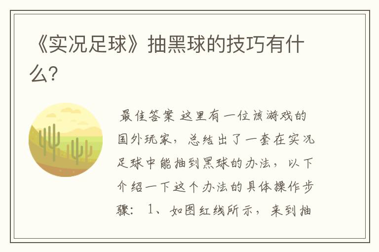 《实况足球》抽黑球的技巧有什么?